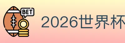2026世界杯下注官方网站 logo